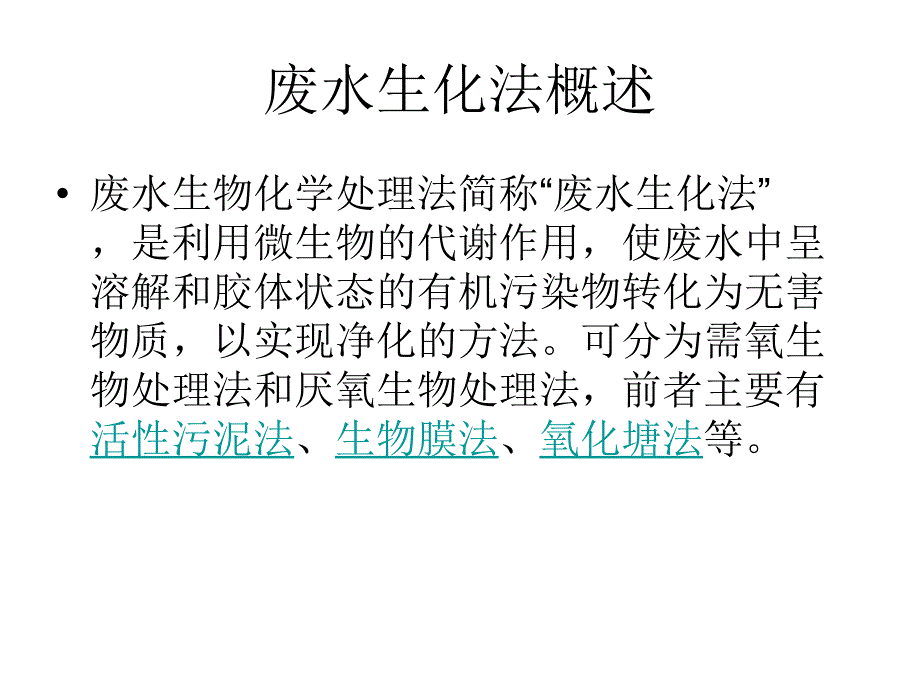 废水生化系统工艺控制及原理PPT63页.ppt_第2页