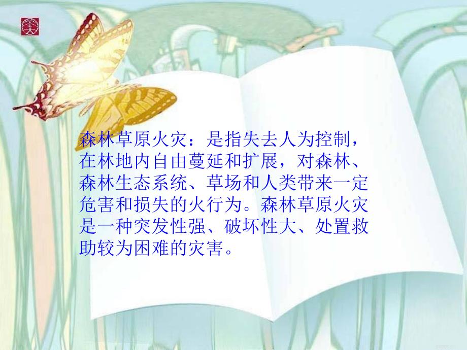 森林草原防火宣传PPT.ppt_第2页