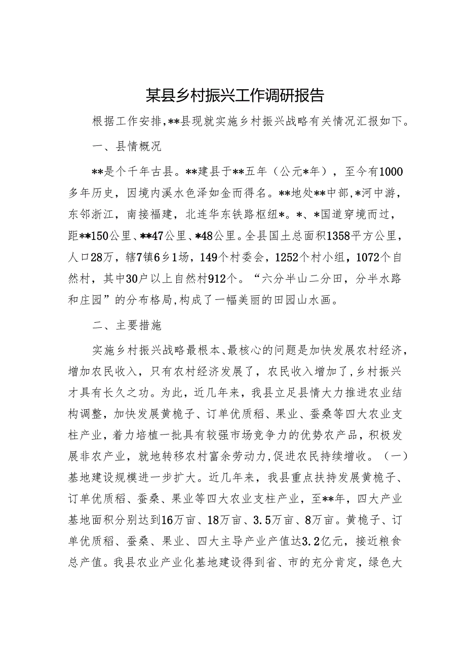 某县乡村振兴工作调研报告.docx_第1页