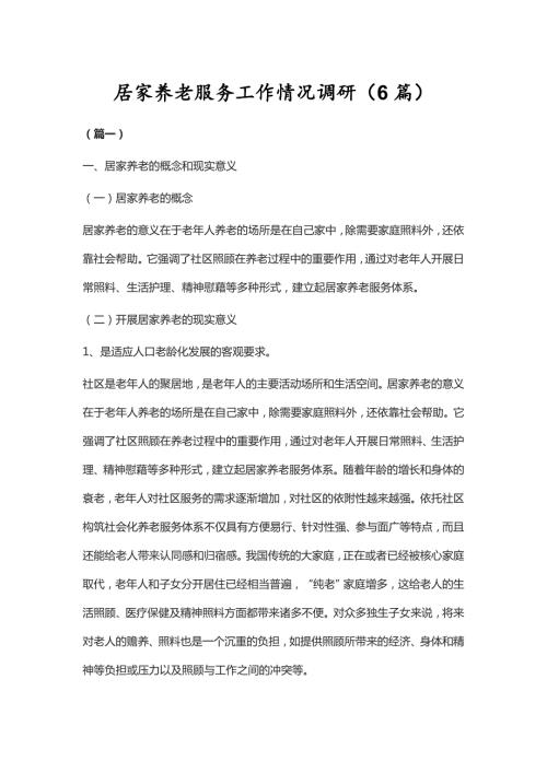居家养老服务工作情况调研6篇.doc