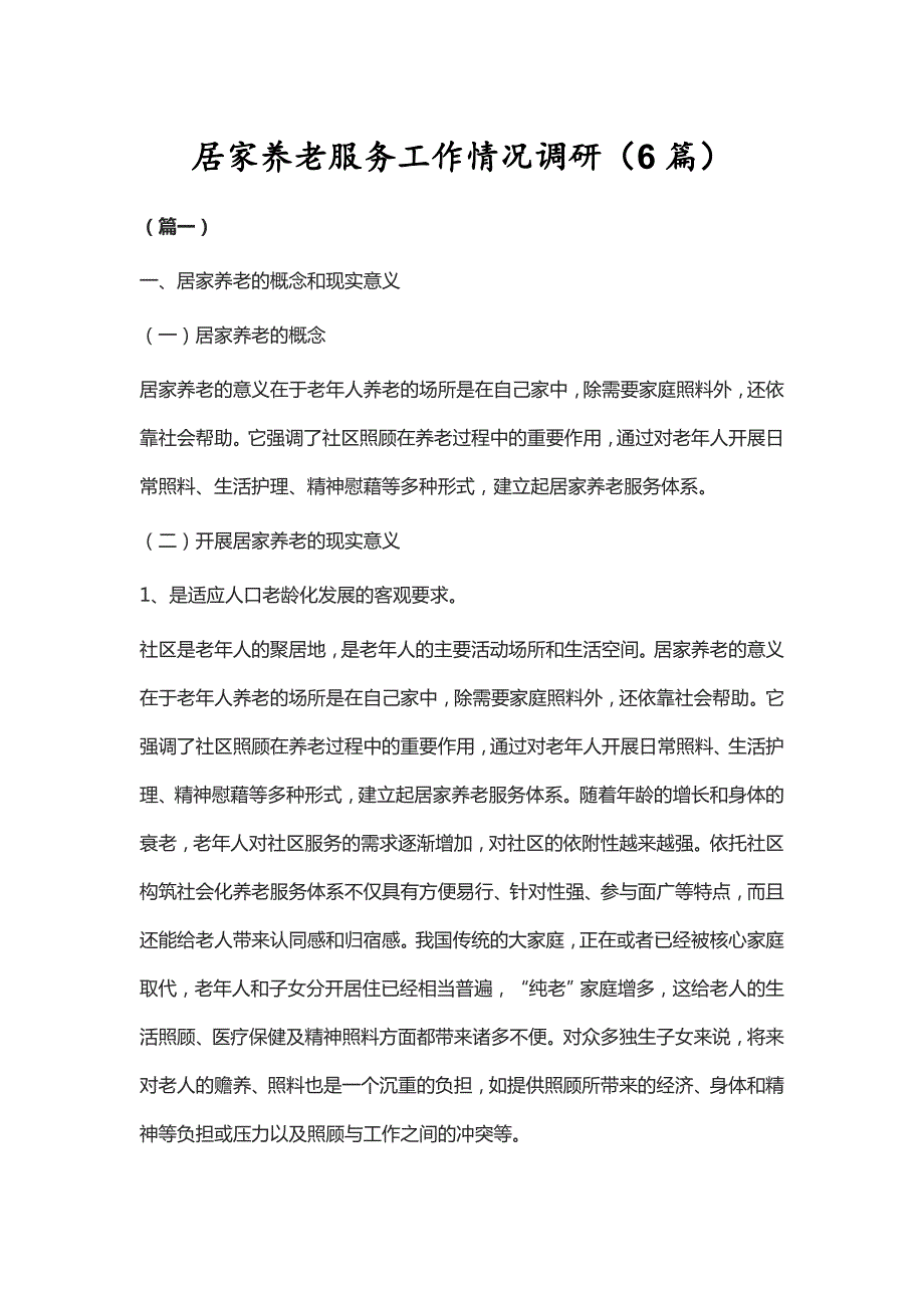 居家养老服务工作情况调研6篇.doc_第1页