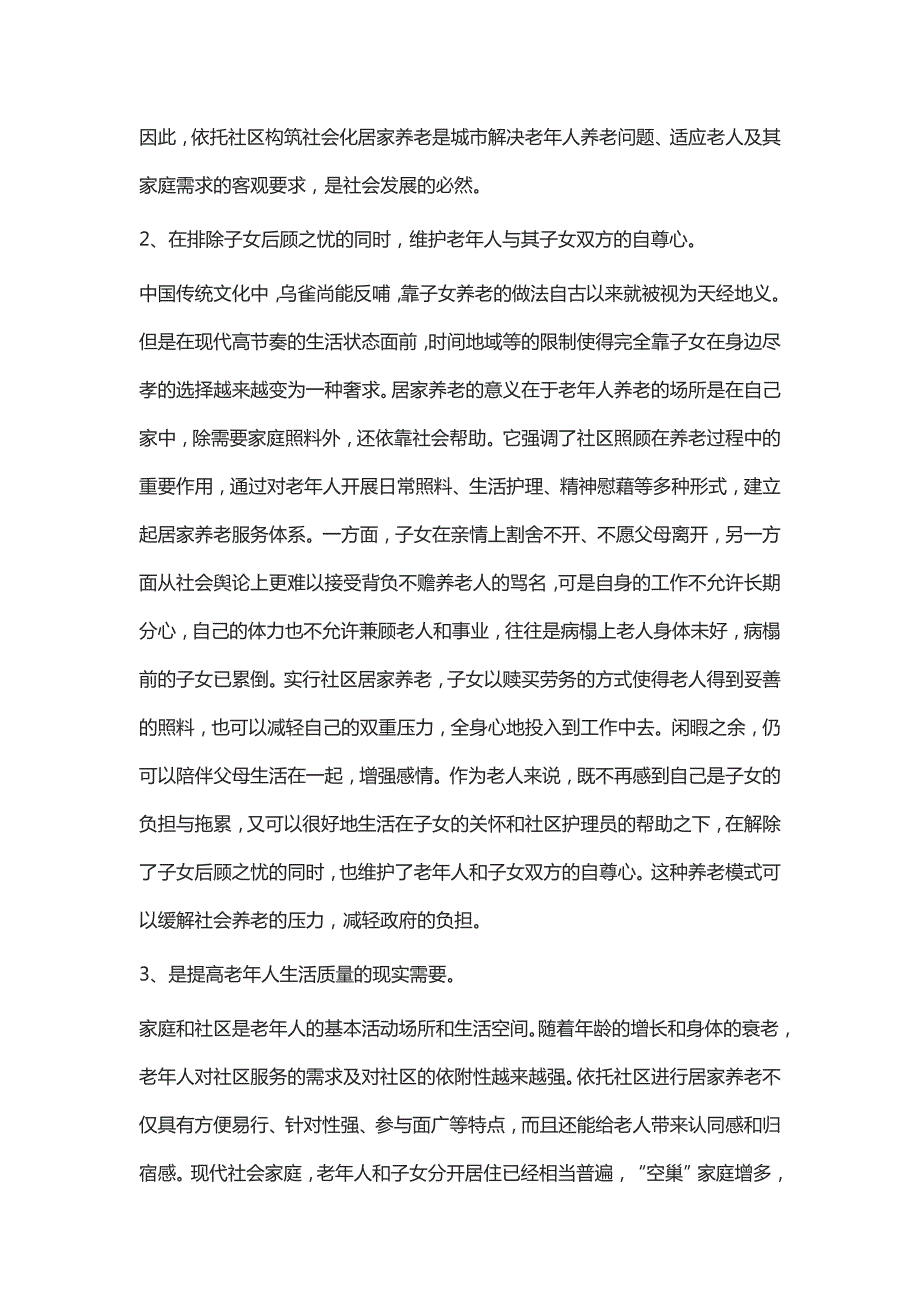 居家养老服务工作情况调研6篇.doc_第2页