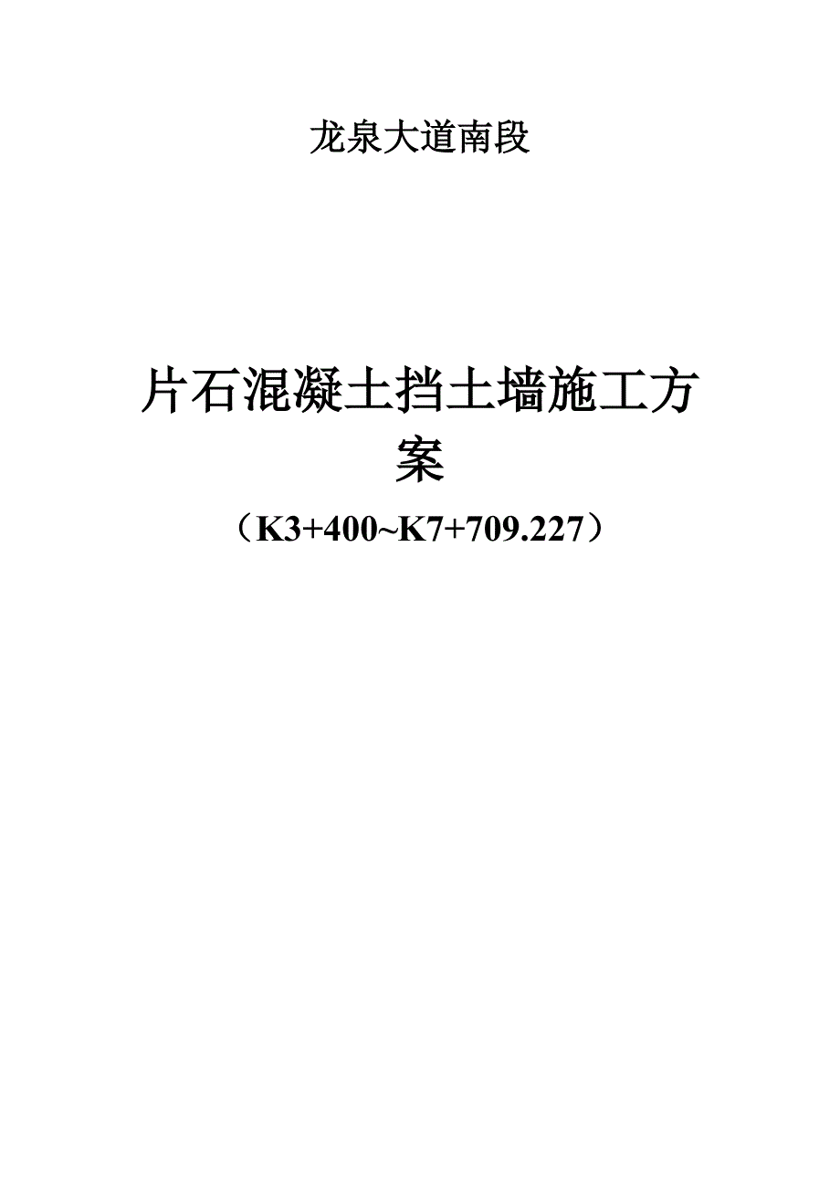 片石混凝土挡土墙施工方案.doc_第1页