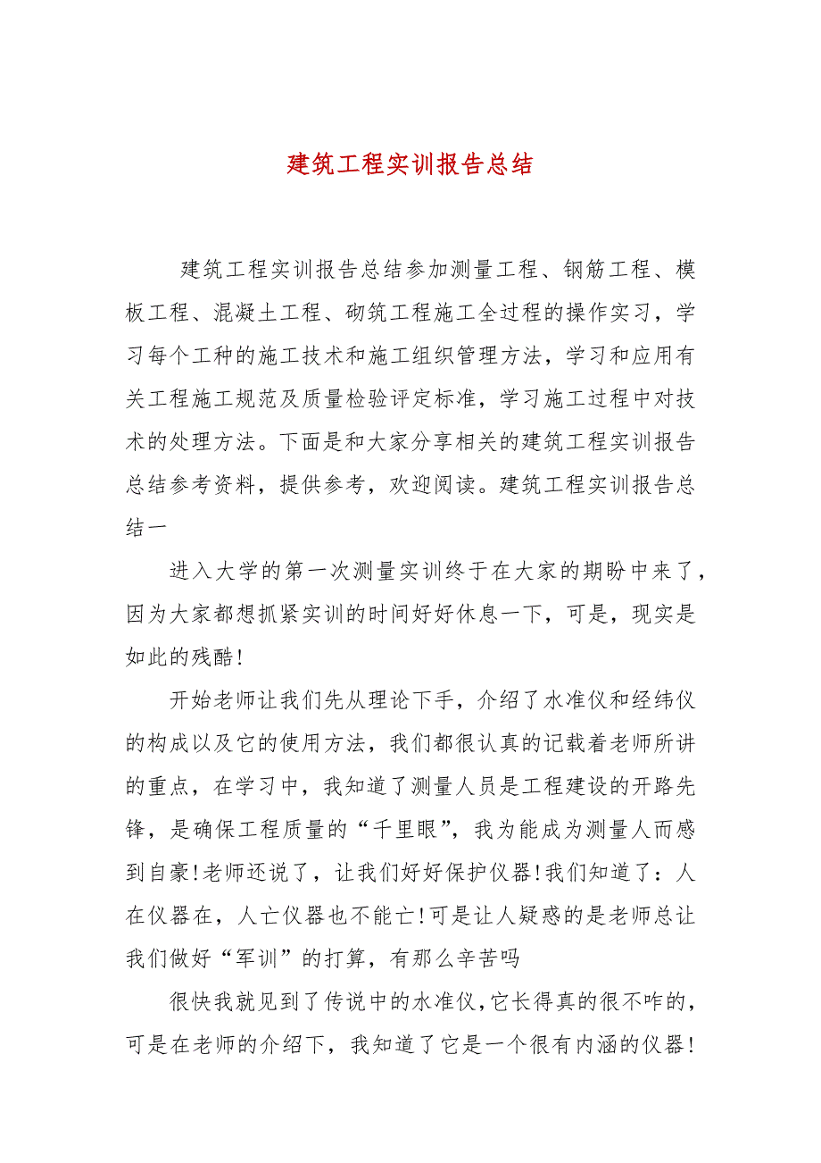 建筑工程实训报告总结.docx_第1页