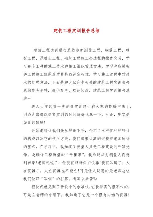 建筑工程实训报告总结.docx