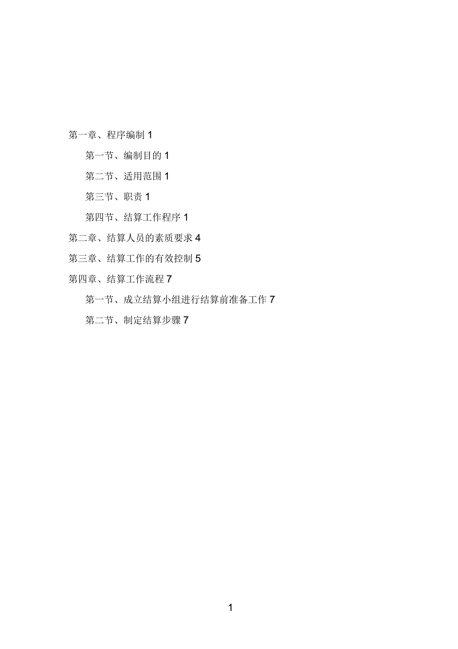 工程结算实施方案.docx_第1页