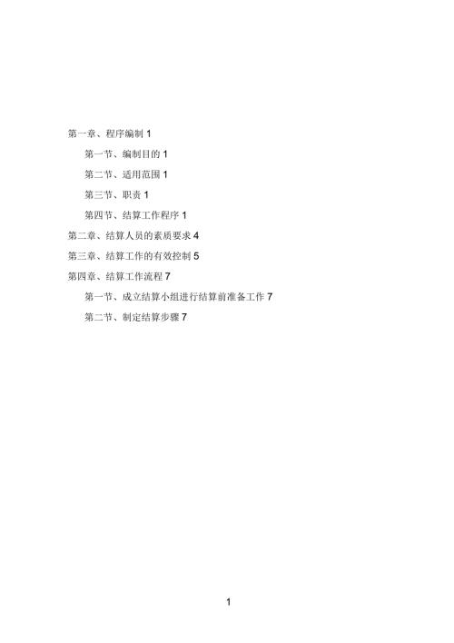 工程结算实施方案.docx