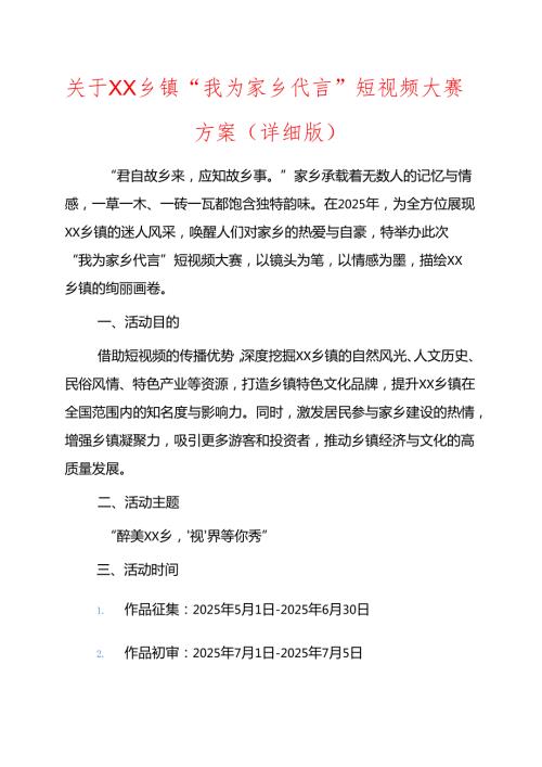 关于XX乡镇“我为家乡代言”短视频大赛方案（详细版）.docx