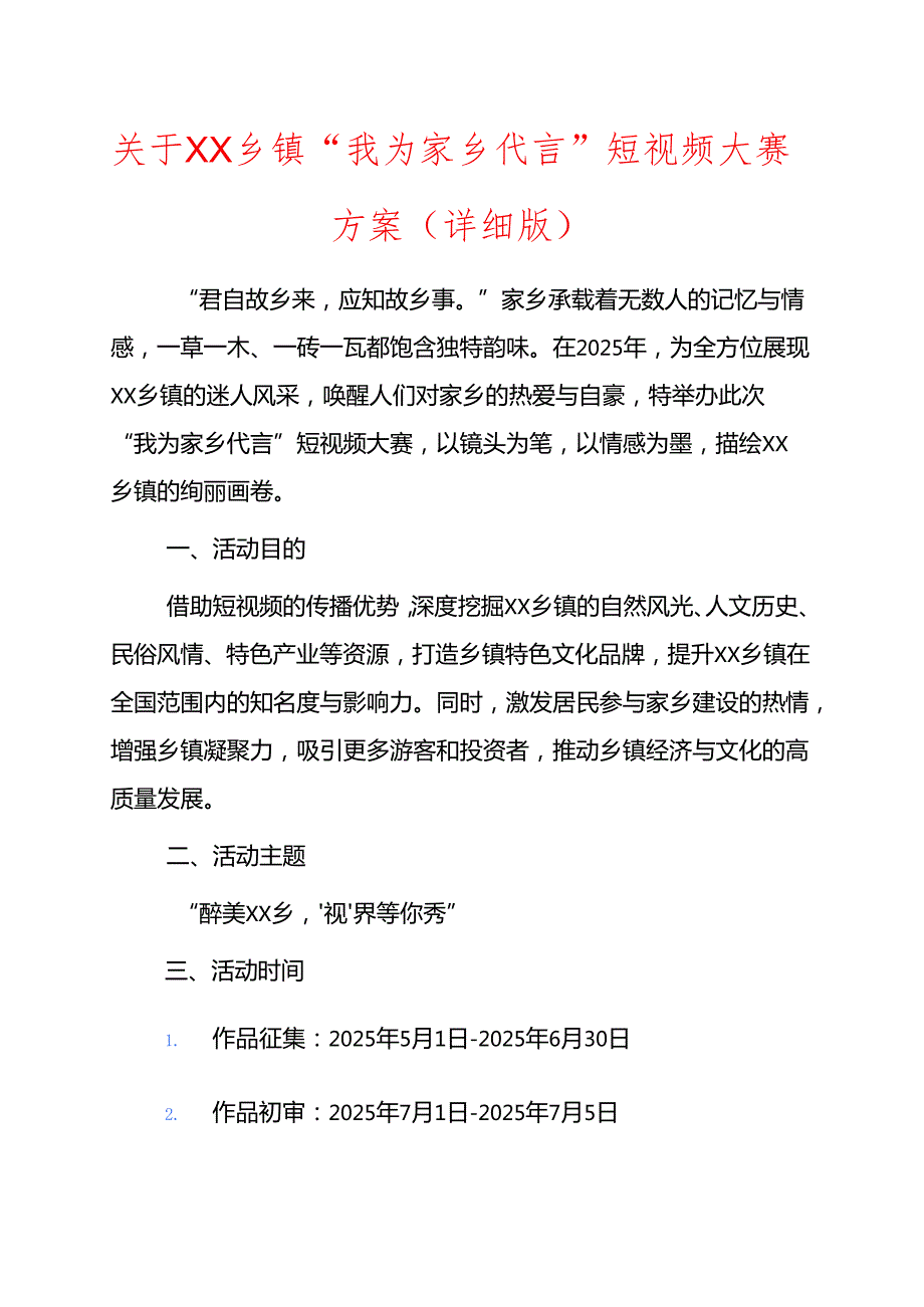 关于XX乡镇“我为家乡代言”短视频大赛方案（详细版）.docx_第1页