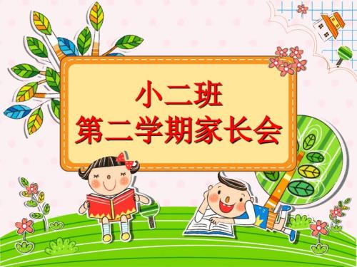 小班第二学期家长会PPT课件.ppt