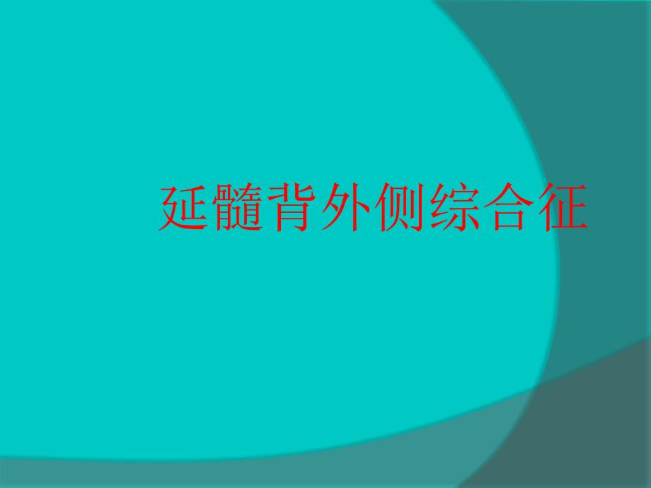 延髓背外侧综合征PPT课件.ppt_第1页