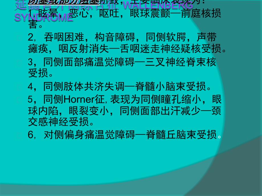 延髓背外侧综合征PPT课件.ppt_第3页