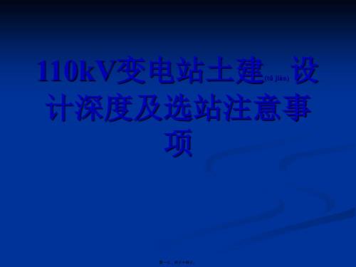 最新110kV变电站土建设计共34张PPT课件.pptx