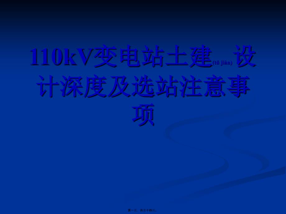 最新110kV变电站土建设计共34张PPT课件.pptx_第1页