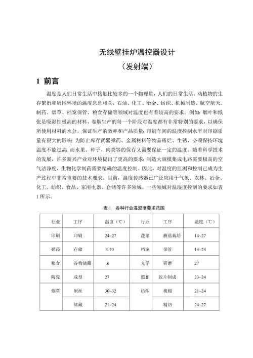 毕业设计论文基于51单片机的无线壁挂炉温控器.doc