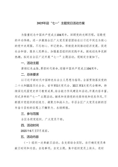 （8篇）2025年迎“七一”主题党日活动方案精选供参考.docx