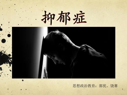 抑郁症优秀PPT课件.ppt