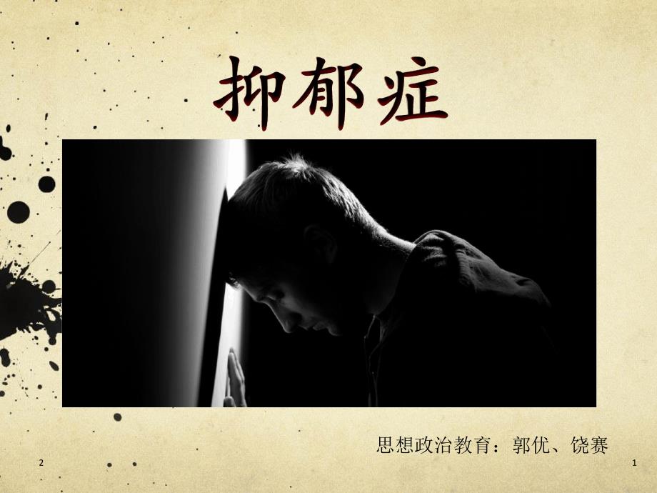 抑郁症优秀PPT课件.ppt_第1页
