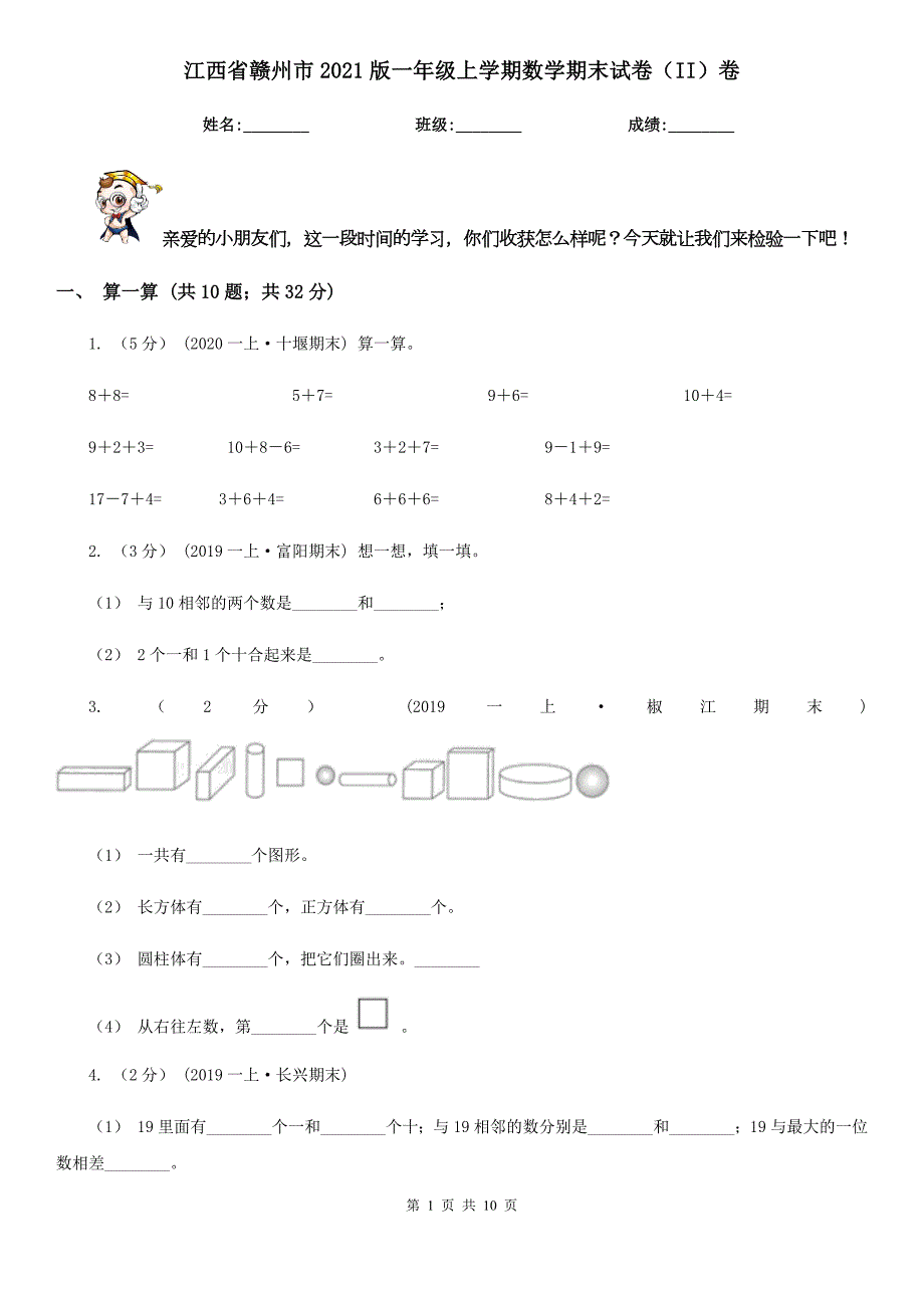 江西省赣州市2021版一年级上学期数学期末试卷II卷.doc_第1页