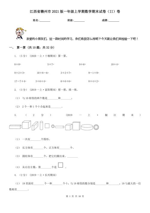 江西省赣州市2021版一年级上学期数学期末试卷II卷.doc