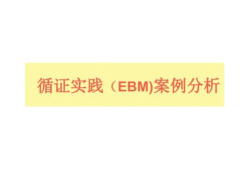 循证医学实践案例分析最新版.ppt