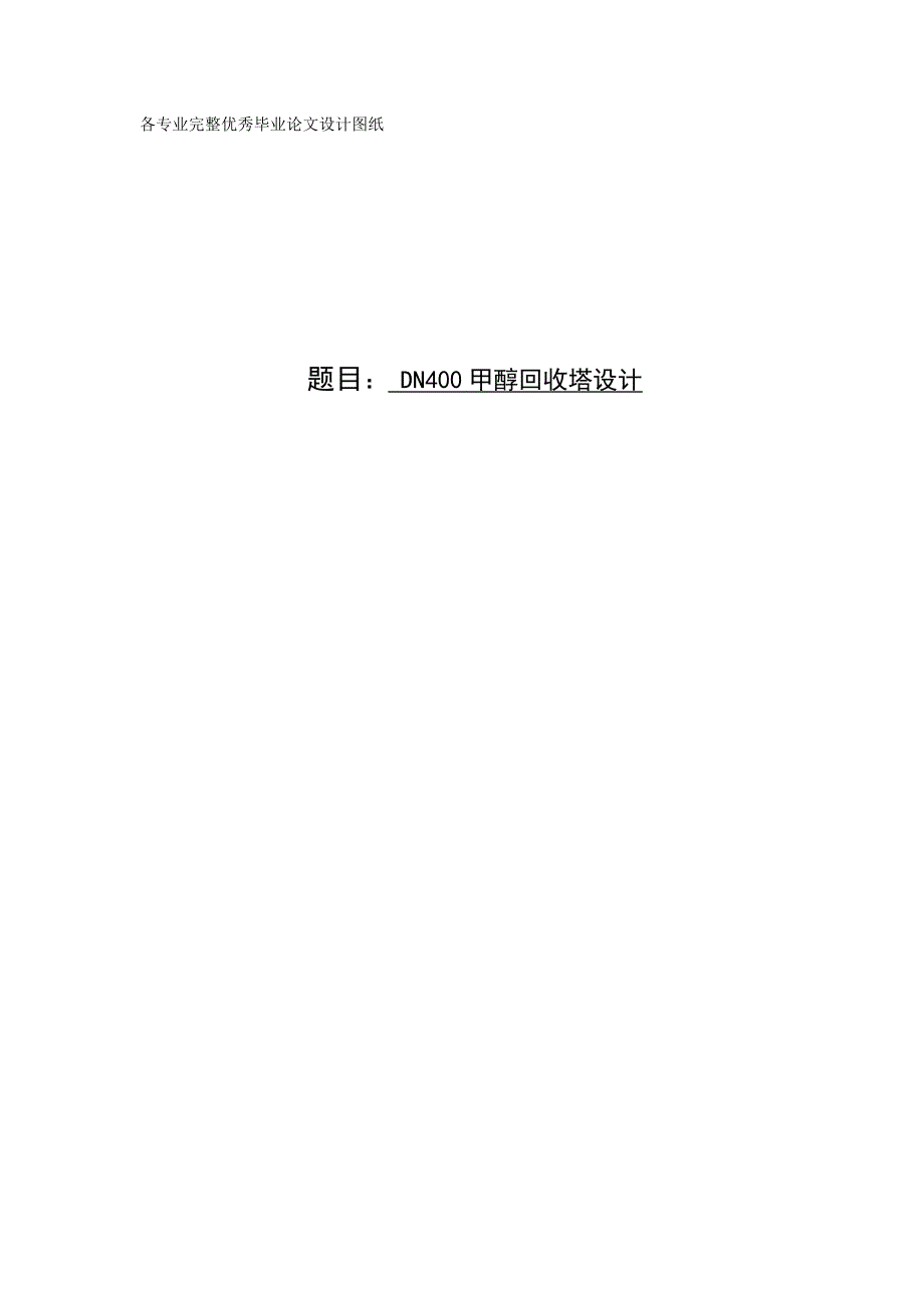 毕业设计论文DN400甲醇回收塔设计.doc_第1页