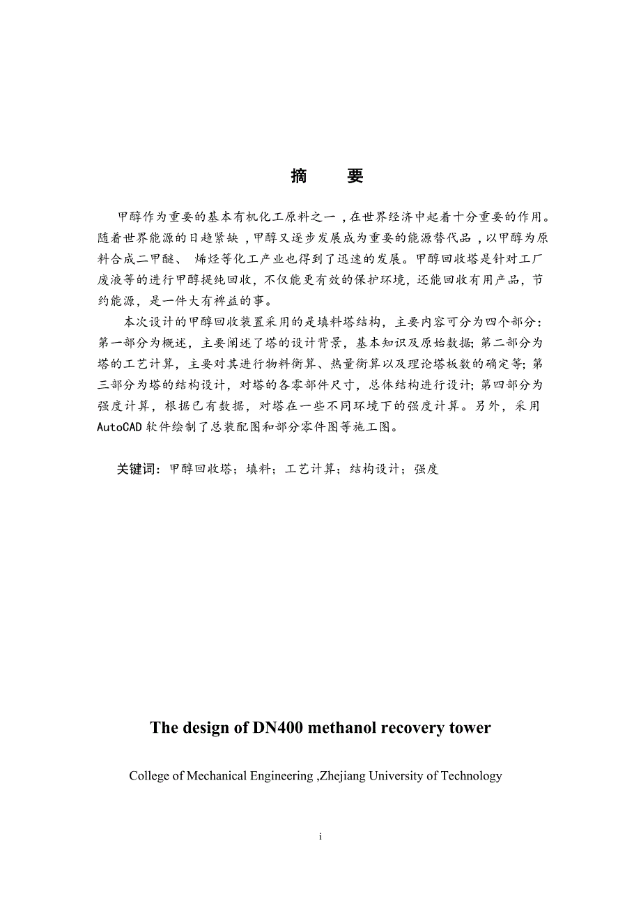 毕业设计论文DN400甲醇回收塔设计.doc_第2页
