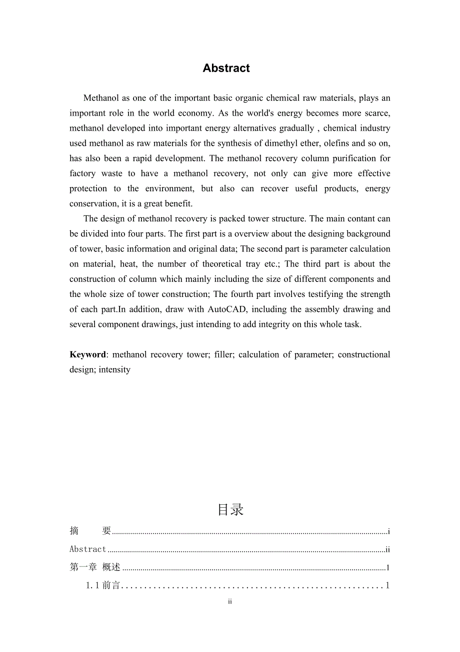 毕业设计论文DN400甲醇回收塔设计.doc_第3页