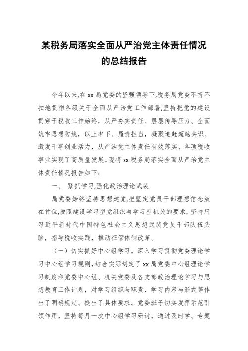 某税务局落实全面从严治党主体责任情况的总结报告.docx