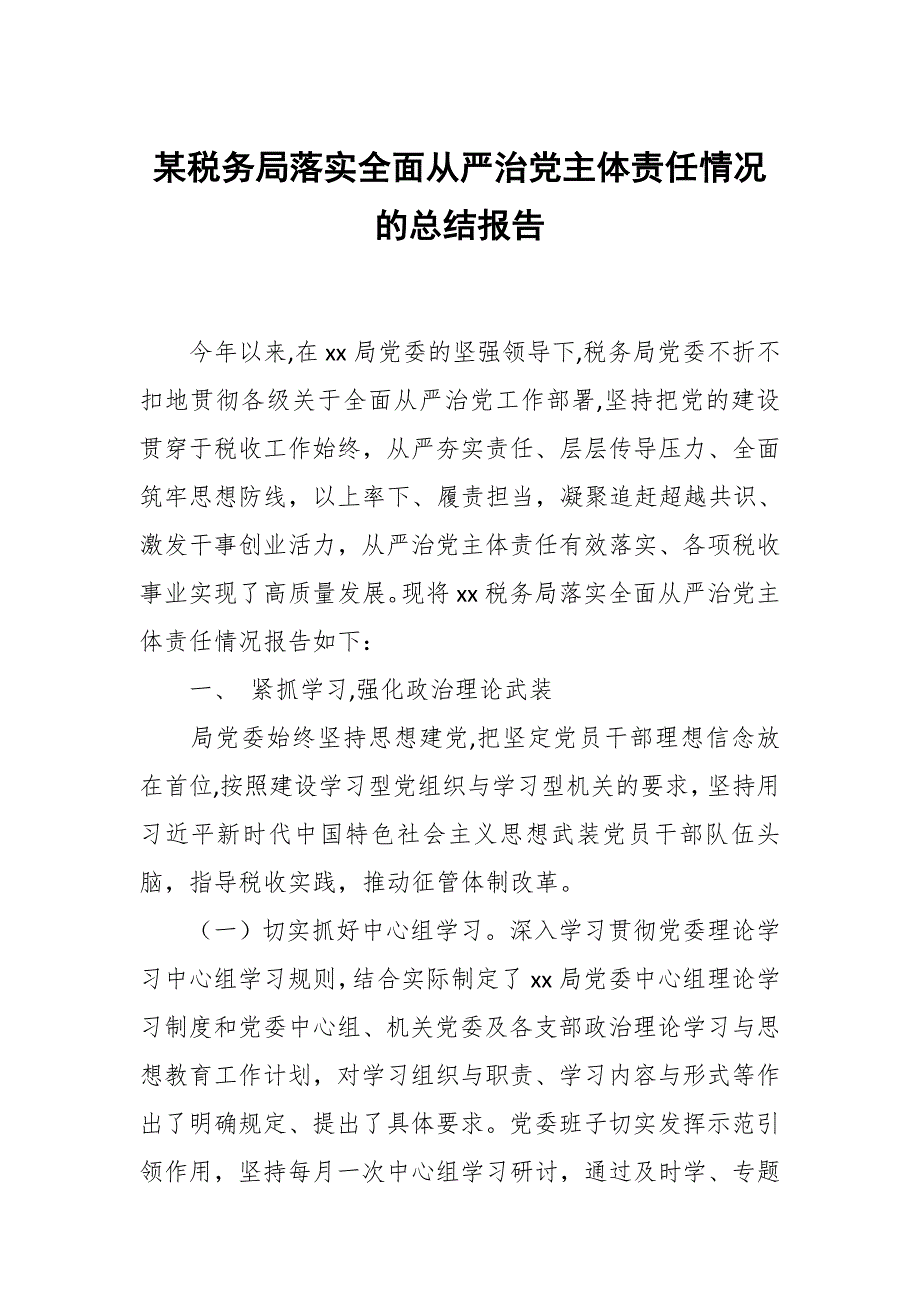 某税务局落实全面从严治党主体责任情况的总结报告.docx_第1页