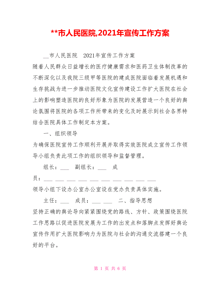 市人民医院2021年宣传工作方案.doc_第1页