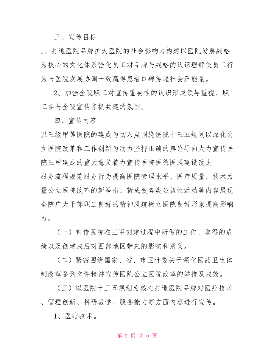 市人民医院2021年宣传工作方案.doc_第2页