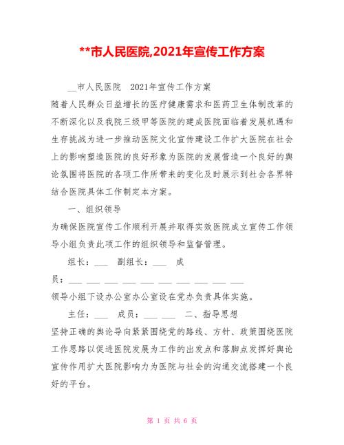 市人民医院2021年宣传工作方案.doc