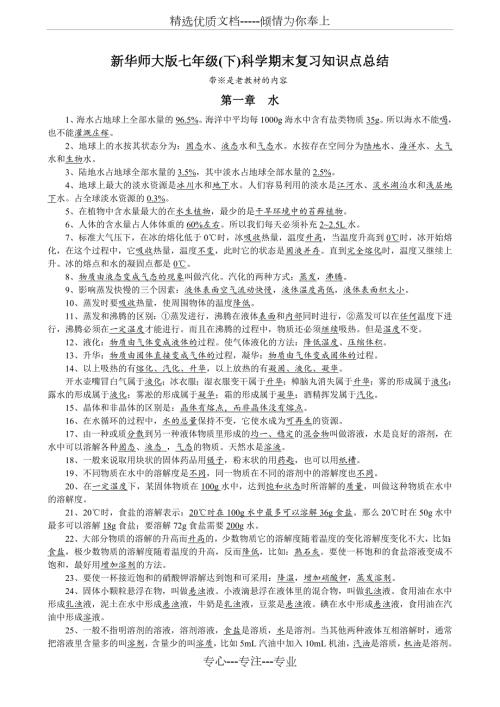 新华师大版七年级下科学期末复习知识点总结.doc