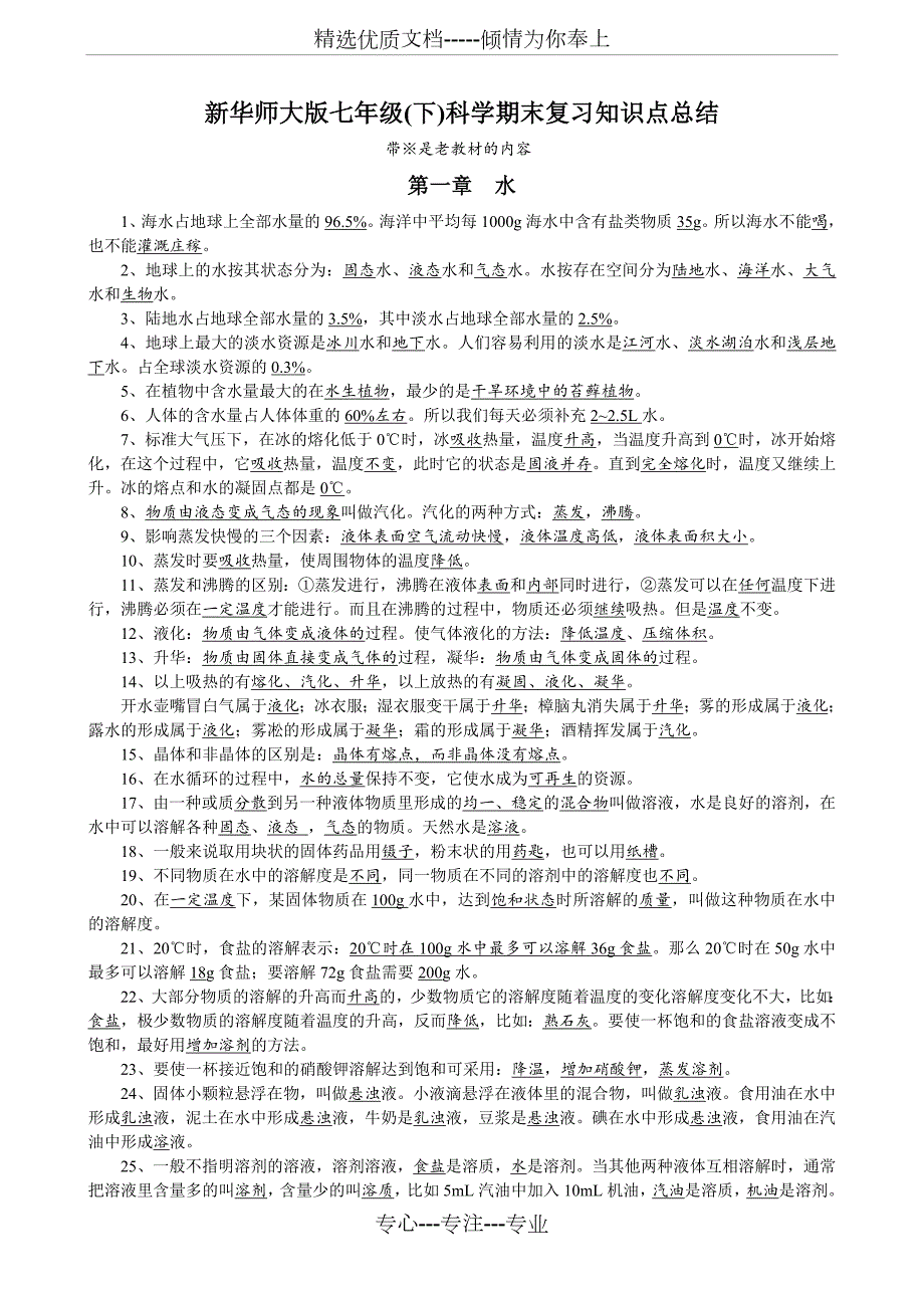 新华师大版七年级下科学期末复习知识点总结.doc_第1页