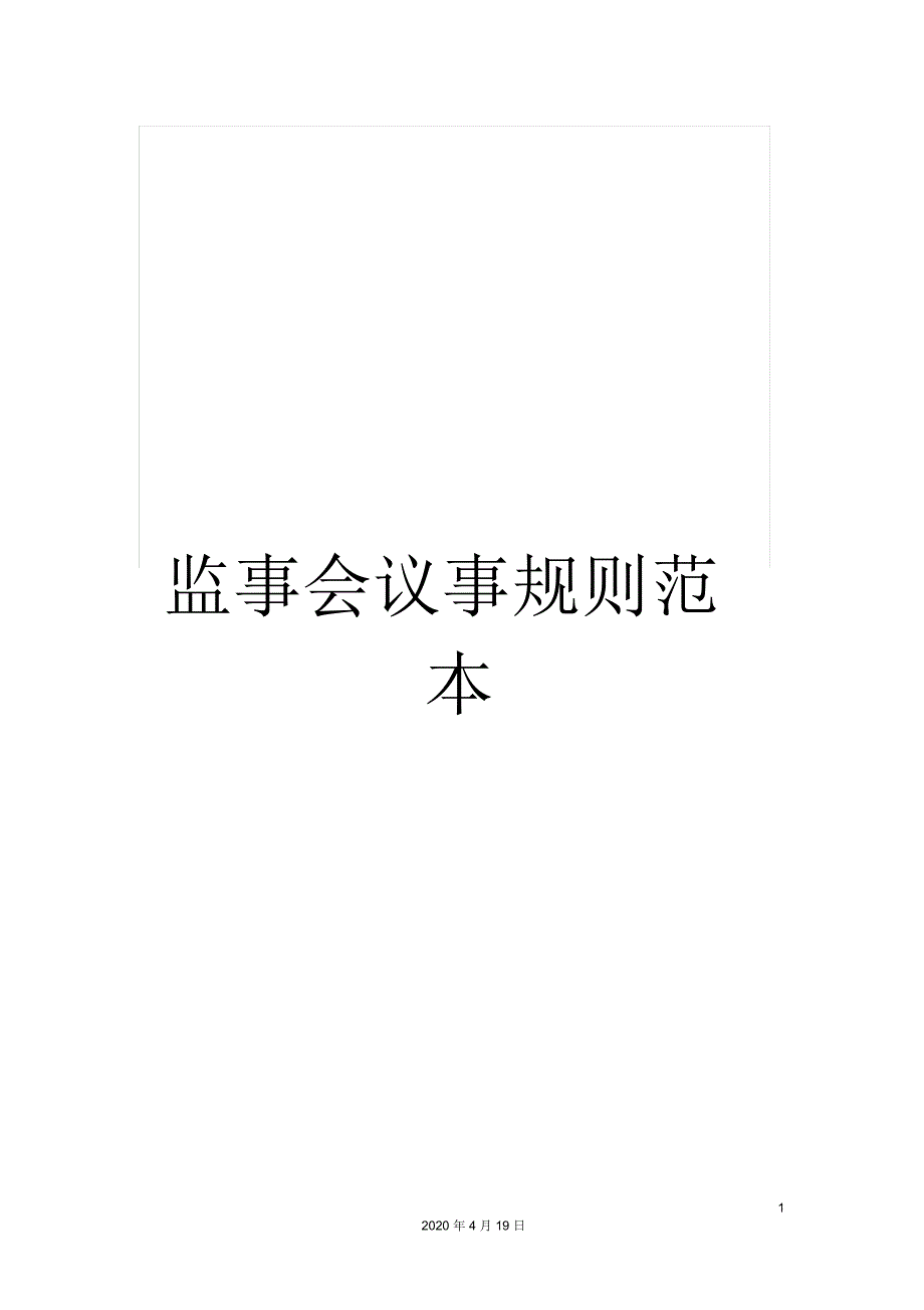 监事会议事规则范本.docx_第1页