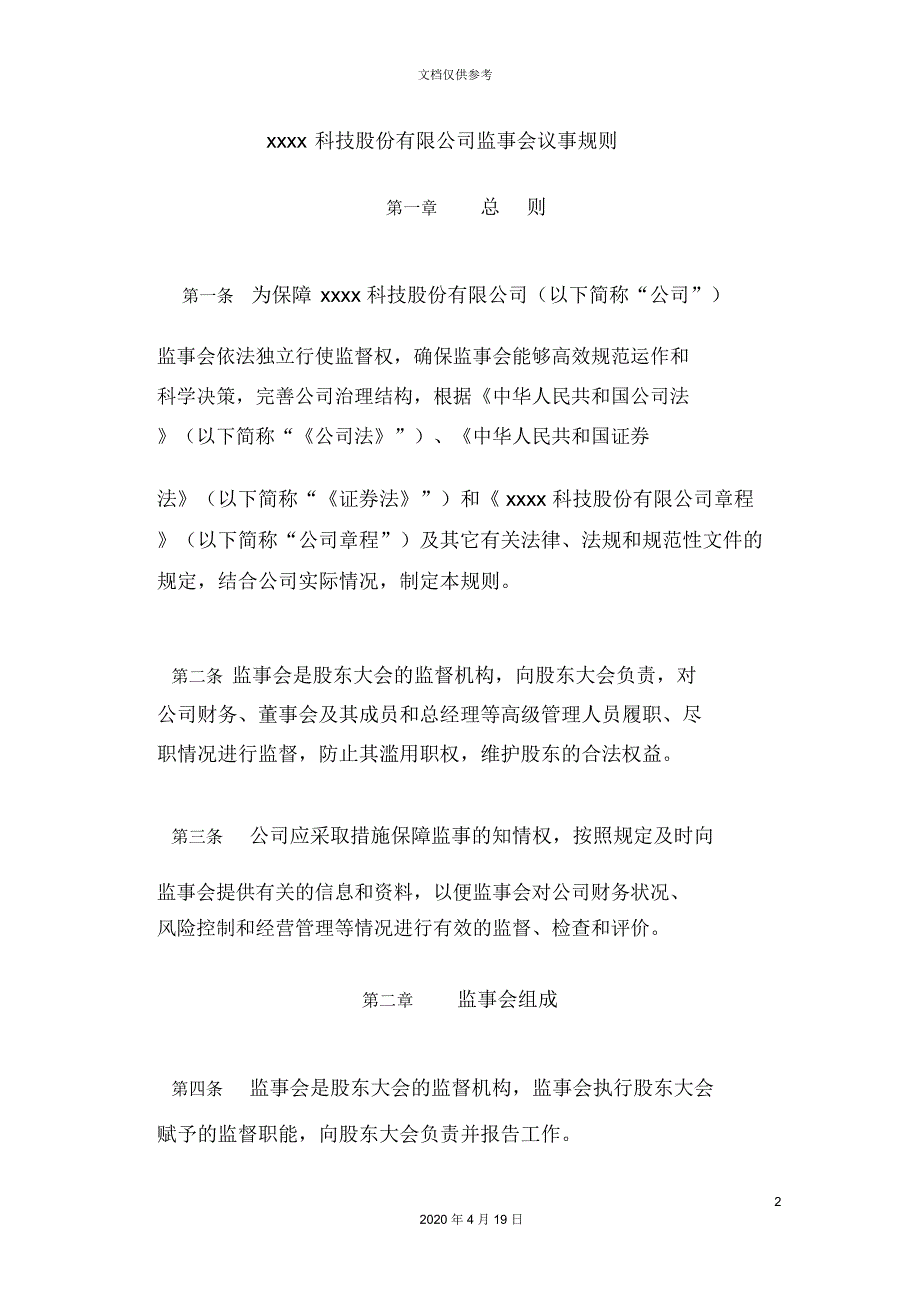 监事会议事规则范本.docx_第2页