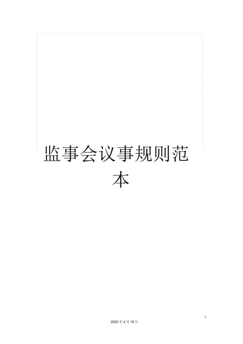 监事会议事规则范本.docx