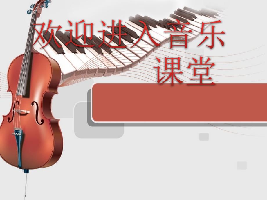 小学六年级下册音乐课件沉思冀少版共9张PPT.ppt_第1页