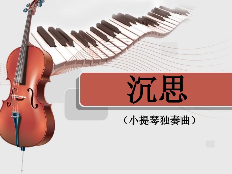 小学六年级下册音乐课件沉思冀少版共9张PPT.ppt_第2页