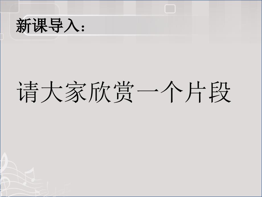 小学六年级下册音乐课件沉思冀少版共9张PPT.ppt_第3页