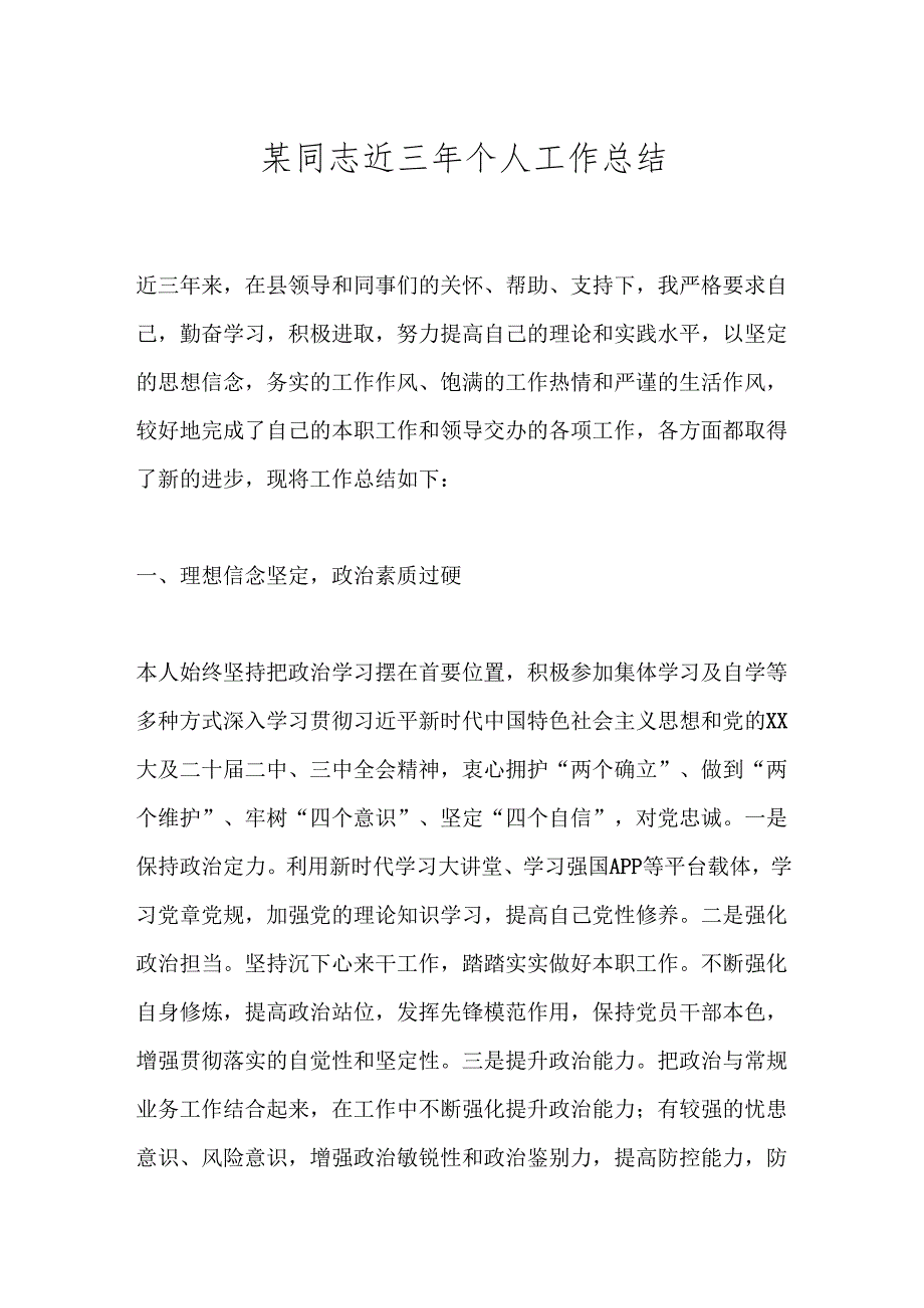 某同志近三年个人工作总结.docx_第1页