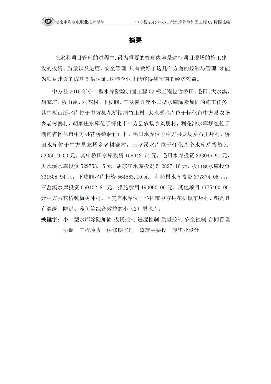 水利工程监理毕业设计.doc_第3页