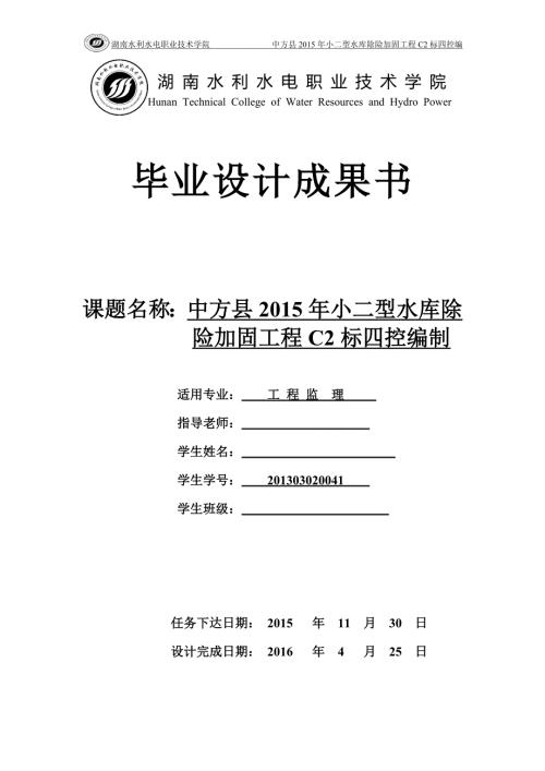 水利工程监理毕业设计.doc