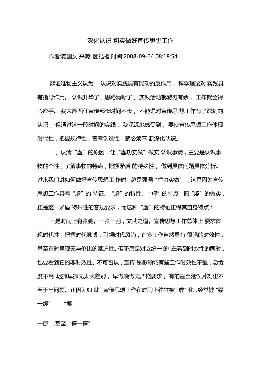 深化认识切实做好宣传思想工作秦国文.doc_第1页