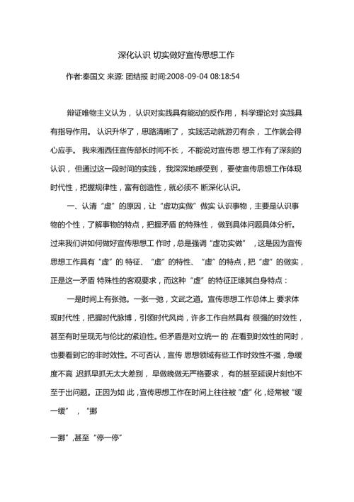 深化认识切实做好宣传思想工作秦国文.doc
