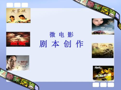 微电影剧本创作PPT课件.ppt