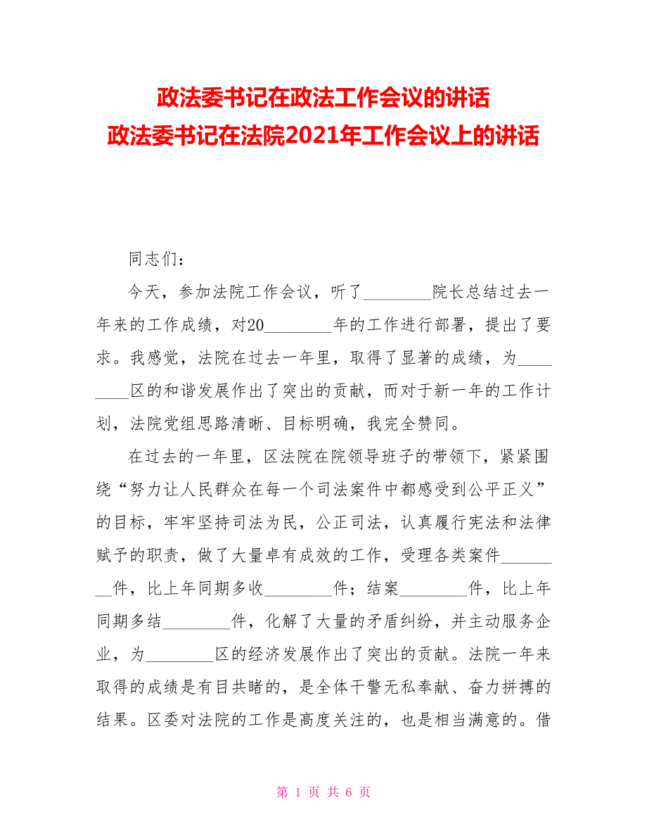 政法委书记在政法工作会议的讲话政法委书记在法院2021年工作会议上的讲话.doc_第1页