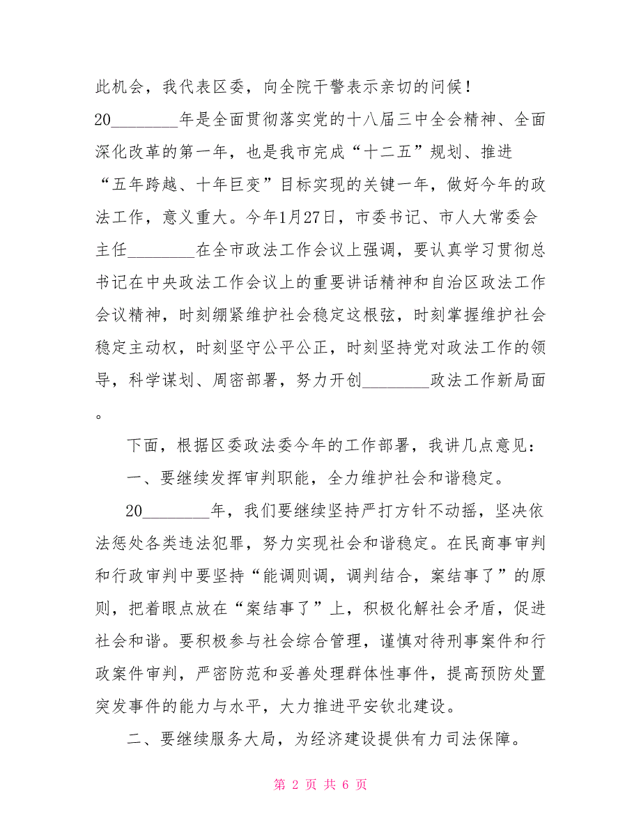政法委书记在政法工作会议的讲话政法委书记在法院2021年工作会议上的讲话.doc_第2页