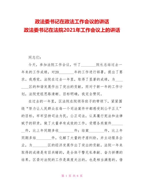 政法委书记在政法工作会议的讲话政法委书记在法院2021年工作会议上的讲话.doc